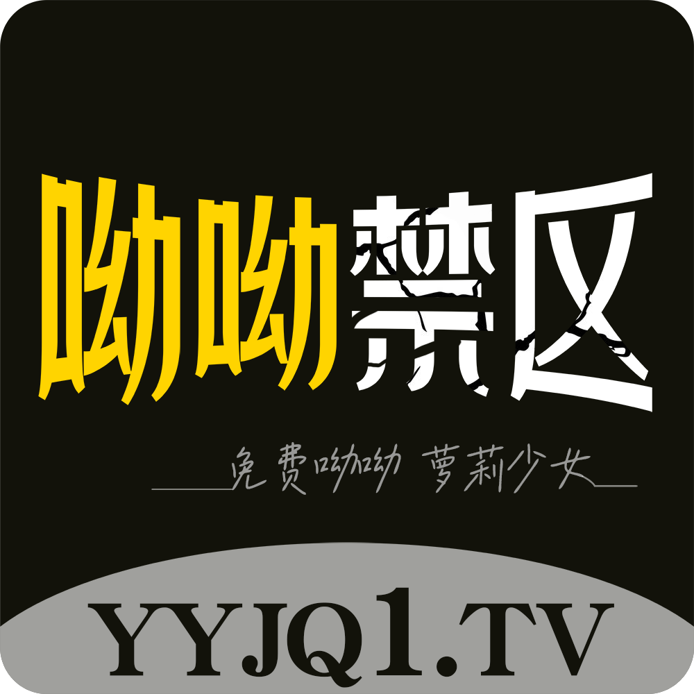 呦呦禁区.png